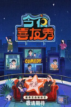 今夜不设防 访谈综艺手机在线观看